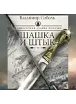Владимир Соболь - Кавказская слава России. Шашка и штык