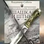 Постер книги Кавказская слава России. Шашка и штык