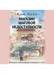 Ким Хоён - Магазин шаговой недоступности