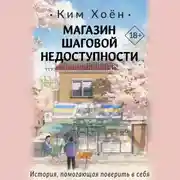 Постер книги Магазин шаговой недоступности