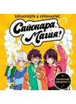 Амелия Мора - Сайонара, магия! Заклинание невидимости