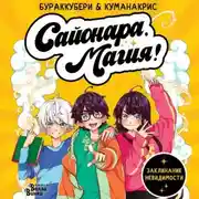 Постер книги Сайонара, магия! Заклинание невидимости