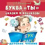 Постер книги Буквы «Ты». Сказки и рассказы