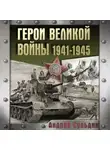 Андрей Сульдин - Герои Великой войны. 1941-1945