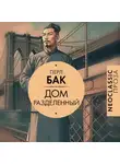 Перл С. Бак - Дом разделенный