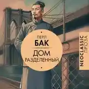 Постер книги Дом разделенный