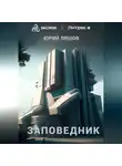 Юрий Ляшов - Заповедник