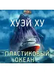 Ху Хуэй - Пластиковый океан