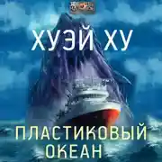 Постер книги Пластиковый океан