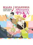 Сатоко Нарита - Ведьма-неудачница – принцесса Фука. Том 1