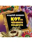 Андрей Мишин - Кот из черного квадрата