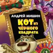 Постер книги Кот из черного квадрата