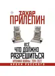 Захар Прилепин - Всё, что должно разрешиться. Хроника почти бесконечной войны: 2014-2022