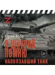 Юрий Хоба - Я шкурой помню наползавший танк