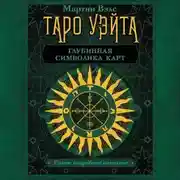 Постер книги Таро Уэйта. Глубинная символика карт. Самое подробное описание