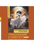 Татьяна Зинкевич-Евстигнеева - Танцующие с миром. Родовая память в твоей жизни