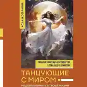 Постер книги Танцующие с миром. Родовая память в твоей жизни