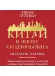 Иван Зуенко - Китай в эпоху Си Цзиньпина