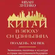Постер книги Китай в эпоху Си Цзиньпина