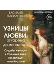 Василий Гавриленко - Узницы любви. От гарема до монастыря. Судьбы женщин в Средние века на Западе и на Востоке