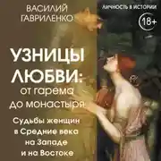 Постер книги Узницы любви. От гарема до монастыря. Судьбы женщин в Средние века на Западе и на Востоке