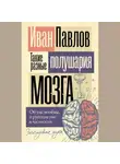 Иван Павлов - Такие разные полушария мозга. Об уме вообще, о русском уме в частности