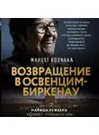 Жинетт Колинка - Возвращение в Освенцим-Биркенау