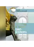 Наум Синдаловский - Легенды и мифы Санкт-Петербурга