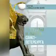 Постер книги Легенды и мифы Санкт-Петербурга
