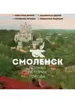 Сергей Нечаев - Смоленск. Полная история города
