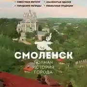 Постер книги Смоленск. Полная история города