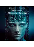 Вадим Степанов - Память Земли