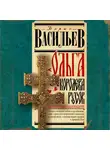 Борис Васильев - Ольга, королева русов