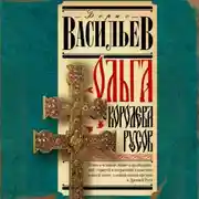 Постер книги Ольга, королева русов