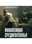 Рамон Наварете - Инквизиция Cредневековья