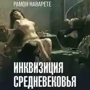 Постер книги Инквизиция Cредневековья