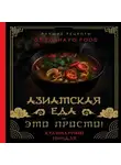 Антон Сурин - Азиатская еда – это просто! Кулинарный ниндзя. Лучшие рецепты от TOSHAYO FOOD