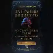 Постер книги За гранью видимого. Инструменты связи с потусторонним миром