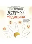 Олег Матвеев - Германская Новая Медицина. Принципы здоровья