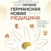 Постер книги Германская Новая Медицина. Принципы здоровья