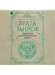 Ольга Веремеева - Врата миров. Законы магического мира