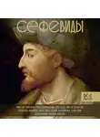 Фархад Карими - Сефевиды. Иранская шахская династия
