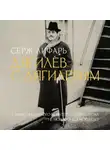 Серж (Сергей) Лифарь - Дягилев. С Дягилевым