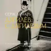 Постер книги Дягилев. С Дягилевым