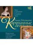 Анна Матвеева - Картинные девушки. Музы и художники: от Веласкеса до Анатолия Зверева