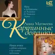 Постер книги Картинные девушки. Музы и художники: от Веласкеса до Анатолия Зверева