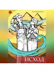 Иван Мордвинкин - Исход