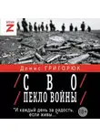 Денис Григорюк - СВО. Пекло войны