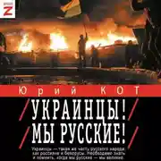 Постер книги Украинцы! Мы русские!
