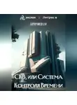 Владимир Баранчиков - СКВ, или Система Контроля Времени